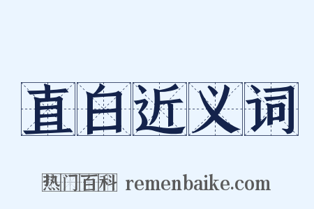 直白近义词是什么意思的图片